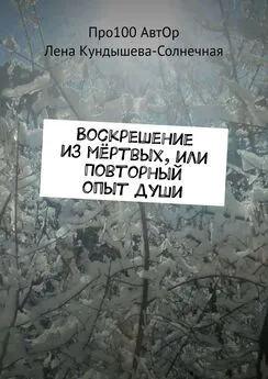 Алёна Солнечная - Воскрешение из мёртвых, или Повторный опыт души