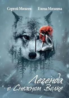 Елена Михеева - Легенда о Снежном Волке