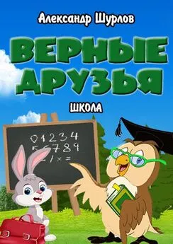 Александр Шурлов - Верные друзья. Школа