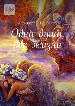 Алексей Щербаков - Одна душа, две жизни