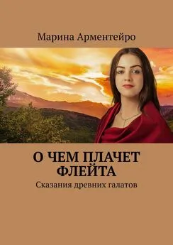 Марина Арментейро - О чем плачет флейта. Сказания древних галатов