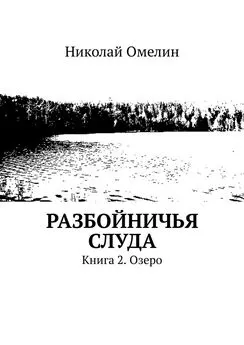 Николай Омелин - Разбойничья Слуда. Книга 2. Озеро