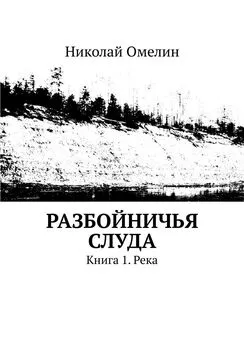 Николай Омелин - Разбойничья Слуда. Книга 1. Река