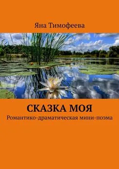 Яна Тимофеева - Сказка моя. Романтико-драматическая мини-поэма