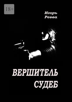 Игорь Ревва - Вершитель судеб