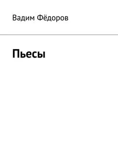 Вадим Фёдоров - Пьесы