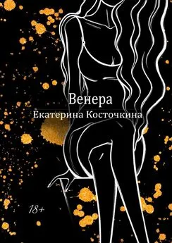 Екатерина Косточкина - Венера. Дьявол тоже исполняет желания