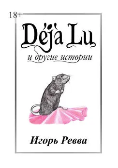 Игорь Ревва - Déjà Lu и другие истории