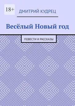 Дмитрий Кудрец - Весёлый Новый год. Повести и рассказы