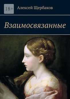 Алексей Щербаков - Взаимосвязанные