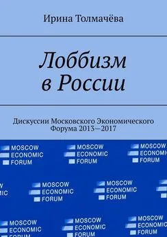 Ирина Толмачёва - Лоббизм в России. Дискуссии Московского Экономического Форума 2013—2017