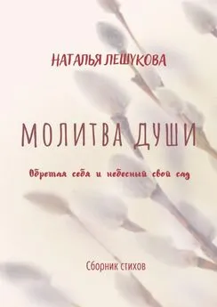 Наталья Лешукова - Молитва души. Сборник стихов