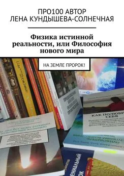 Алёна Солнечная - Физика истинной реальности, или Философия нового мира. На Земле Пророк!