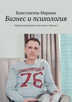 Константин Марино - Бизнес и психология. Сборник публикаций «Я все могу». Выпуск 2