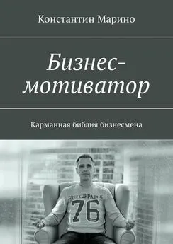 Константин Марино - Бизнес-мотиватор. Карманная библия бизнесмена