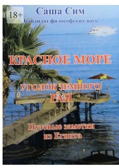 Саша Сим - Красное море – уголок земного Рая. Путевые заметки из Египта