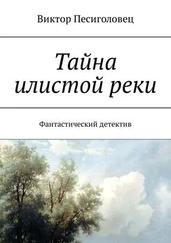 Виктор Песиголовец - Тайна илистой реки. Фантастический детектив