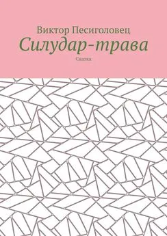 Виктор Песиголовец - Силудар-трава. Сказка