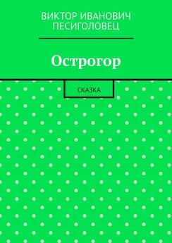 Виктор Песиголовец - Острогор. Сказка