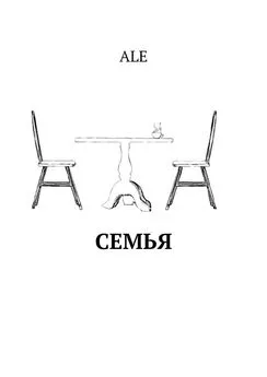 ALE - Семья