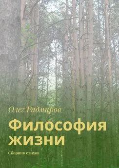 Олег Радмиров - Философия жизни. Сборник стихов