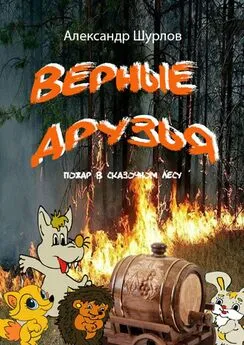 Александр Шурлов - Верные друзья. Пожар в лесу