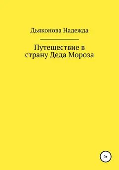 Надежда Дьяконова - Путешествие в страну Деда Мороза