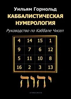 Сефариал - Каббалистическая нумерология. Руководство по Каббале чисел