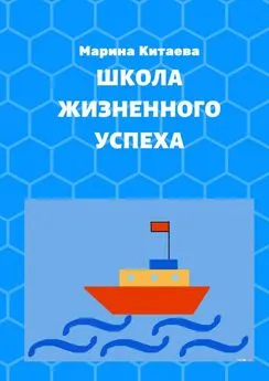 Марина Китаева - Школа жизненного успеха. Как из лузера превратиться в чемпиона