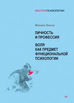 Михаил Басов - Личность и профессия. Воля как предмет функциональной психологии