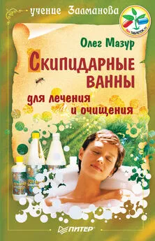 Олег Мазур - Скипидарные ванны для лечения и очищения. Учение Залманова
