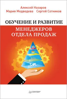 Алексей Назаров - Обучение и развитие менеджеров отдела продаж
