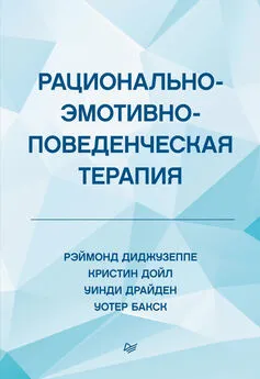 Уинди Драйден - Рационально-эмотивно-поведенческая терапия