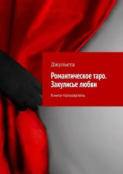 Джульета - Романтическое таро. Закулисье любви. Книга-толкователь