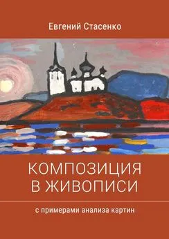 Евгений Стасенко - Композиция в живописи. Примеры анализа картин