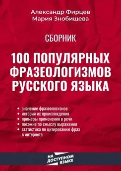 Александр Фирцев - 100 популярных фразеологизмов русского языка