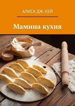 Алиса Кей - Мамина кухня