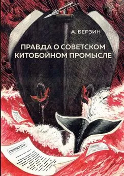 Альфред Берзин - Правда о советском китобойном промысле
