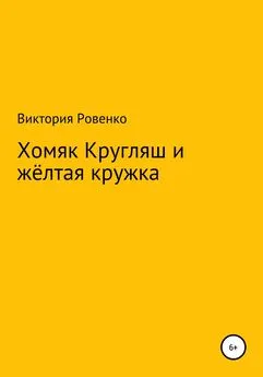 Виктория Ровенко - Хомяк Кругляш и жёлтая кружка