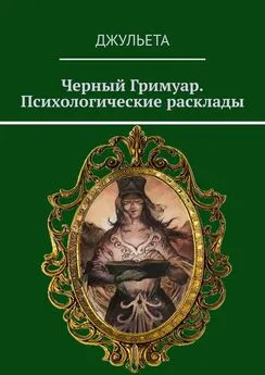 Джульета - Черный Гримуар. Психологические расклады