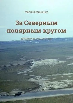 Марина Мищенко - За Северным полярным кругом. Дневник за 1983—85 годы