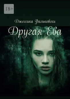 Джессика Фальковски - Другая Ева