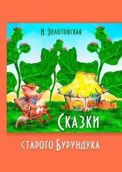 И. Золотовская - Сказки Старого Бурундука