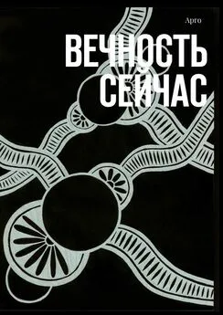 Арго - Вечность сейчас