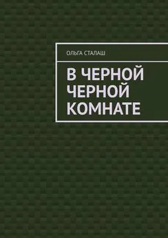 Ольга Сталаш - В черной черной комнате