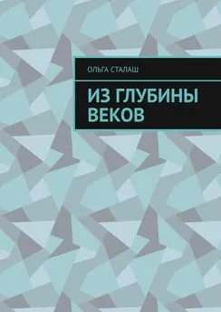 Ольга Сталаш - Из глубины веков