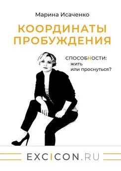 Марина Исаченко - Координаты пробуждения. Способности: жить или проснуться?