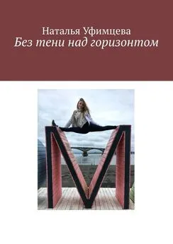 Наталья Уфимцева - Без тени над горизонтом
