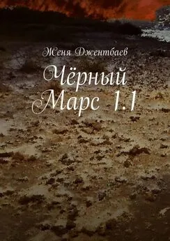 Женя Джентбаев - Чёрный Марс 1.1