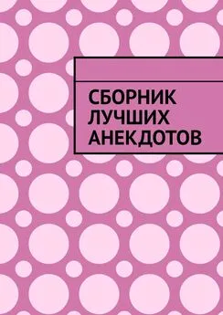Серенький Козлик - Сборник лучших анекдотов